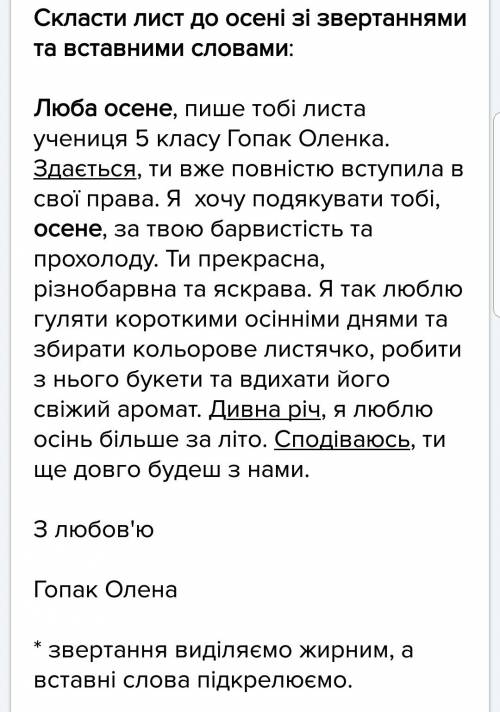 Написати лист до осені зі звертання та вставні ми словами