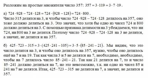 724*928-724*128 425*723-315 делится ли на 357?