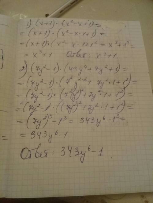 Решить 1) (х+1)(х² – х+1) 2)(7у²-1)(49у4+7у²+1) (4 после у это степень) 50