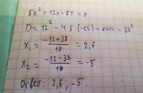 Как решить это квадратное уравнение? 5x(в квадрате)+12х-65=0