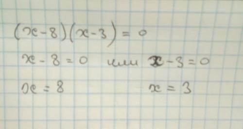 Верно ли, что уравнение (x-8)(x-3)=0 имеет 2 корня 8 и -3 (да или нет)