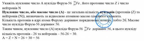 Укажіть нуклонне число а нукліда ферум-56, його протонне число z і число нейтронів n.