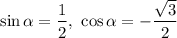 \sin\alpha =\dfrac{1}{2} , \ \cos\alpha =-\dfrac{\sqrt{3}}{2}