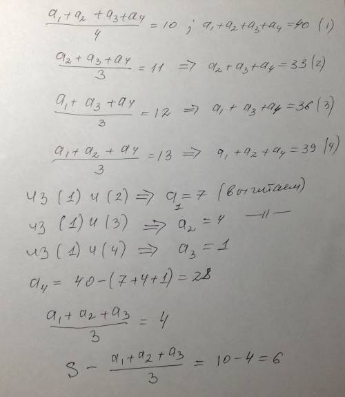 Умоляю ответьте 5 раз сюда пишусредне арифметическое s 4 чисел равно 10. если вычернкнуть одно из эт