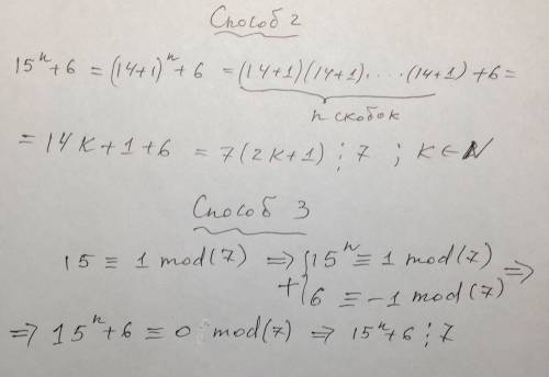 Докажите что при любом значении n 7^n-1 кратно 6; 2^4n-1 кратно 15; 15^n+6 делится 7