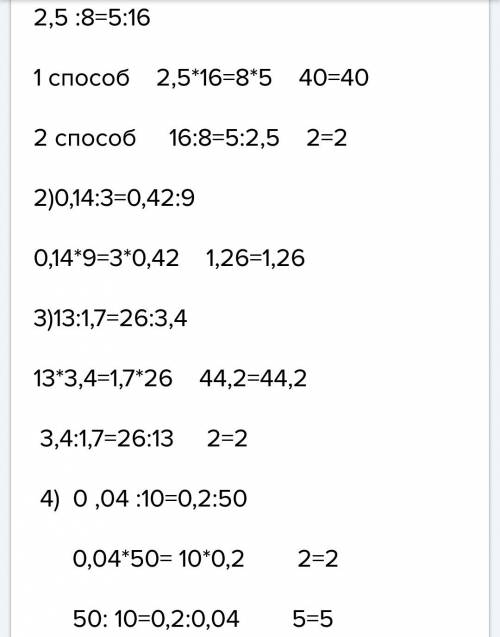 Ессть ли там пропорции ? 1)2,5÷8=5÷16 2)0,14÷3=0,42÷9 3)13÷1,7=26÷3,4 4)0,04÷10=0,2÷50