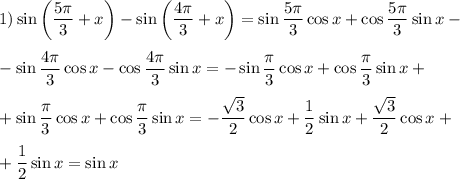 1) \sin\left(\dfrac{5\pi}{3}+x\right)-\sin\left(\dfrac{4\pi}{3}+x\right)=\sin\dfrac{5\pi}{3}\cos x+\cos\dfrac{5\pi}{3}\sin x-\medskip\\-\sin\dfrac{4\pi}{3}\cos x - \cos\dfrac{4\pi}{3}\sin x=-\sin\dfrac{\pi}{3}\cos x+\cos\dfrac{\pi}{3}\sin x +\medskip\\+\sin\dfrac{\pi}{3}\cos x+\cos\dfrac{\pi}{3}\sin x=-\dfrac{\sqrt{3}}{2}\cos x+\dfrac{1}{2}\sin x+\dfrac{\sqrt{3}}{2}\cos x+\medskip\\+\dfrac{1}{2}\sin x=\sin x