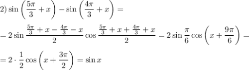 2) \sin\left(\dfrac{5\pi}{3}+x\right)-\sin\left(\dfrac{4\pi}{3}+x\right)=\medskip\\=2\sin\dfrac{\frac{5\pi}{3}+x-\frac{4\pi}{3}-x}{2}\cos\dfrac{\frac{5\pi}{3}+x+\frac{4\pi}{3}+x}{2}=2\sin\dfrac{\pi}{6}\cos\left(x+\dfrac{9\pi}{6}\right)=\medskip\\=2\cdot\dfrac{1}{2}\cos\left(x+\dfrac{3\pi}{2}\right)=\sin x