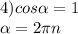 4) cos\alpha =1\\\alpha =2\pi n