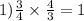 1)\frac{3}{4} \times \frac{4}{3} = 1