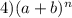 4)(a + b) ^{n}