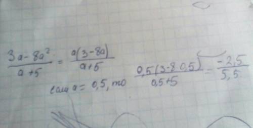 Выражение 3а - 8а²/а+5, при а = 0,5 ,уже выкладываю второй раз ставлю 65