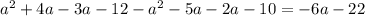 {a}^{2} + 4a - 3a - 12 - {a}^{2} - 5a - 2a - 10 = - 6a - 22