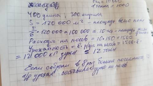 Длина прямоугольного поля рана 400 м, а ширина составляет 3/4 длины. на 5/6 поля посеяли рожь, истра