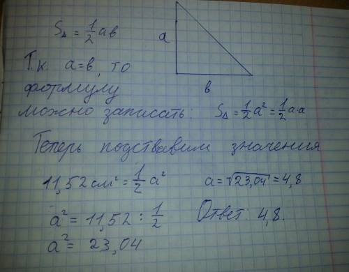 Разобраться, как найти сторону(катет) равнобедренного треугольника, если дана его площадь (ответ нуж