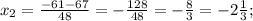 x_{2} =\frac{-61-67}{48} =-\frac{128}{48} = -\frac{8}{3} =-2\frac{1}{3} ;