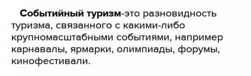 48 / что такое событийный туризм какие мероприятия проводятся в вашем городе в рамках событийного ту