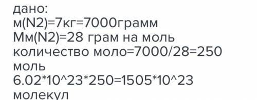 1.сколько молекул содержится в 2 кг азота (n2)? с дано и решением