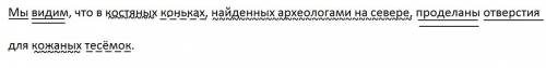 Нужна схема ! (синтаксический разбор).мы видим ,что в костяных коньках ,найденных археологами на сев