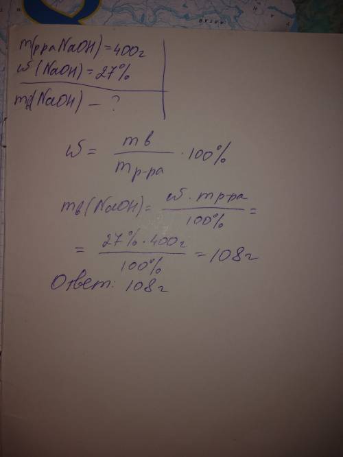 Naoh розчинили у воді утворився розчин 400г w-27% визначити массу naoh у воді naoh растворили в воде