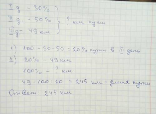 Туристы были в пути три дня . в первый день они преодолели 30% пути, а во второй - 50% пути, а в тре