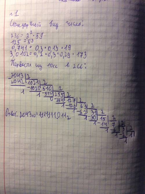 Записать числа в стандартном виде: 236 125 0,741 3,0102 перевести из десятичной системы в двоичную:
