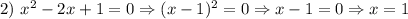 2) \ x^{2} - 2x + 1 = 0 \Rightarrow (x - 1)^{2} = 0 \Rightarrow x - 1 = 0 \Rightarrow x = 1