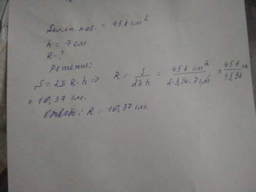 Как найти радиус, если известно s полн.поверх.цилиндра =456 см^2 и высота h=7 см?