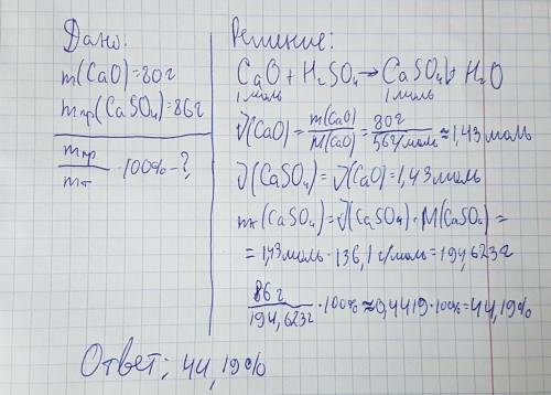 При взаимодействии 80 г cao с h2so4 образовался caso4 массой 86 г сколько % состов посравнению с тео