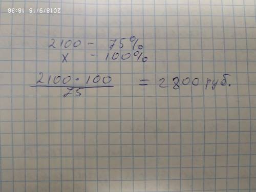 Цена на чайный сервиз была понижена на 25% и составила 2100 рублей. найдите первоначальную стоимость