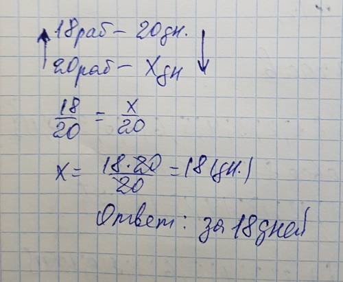 Работы по покраске в новом доме закончили 18 рабочих за 20 дней. на сколько дней выполняют окрасочны