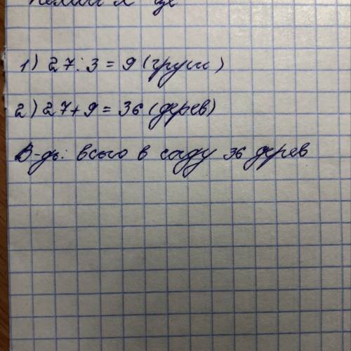 Всаду росте 27 яблунь, а груш - у 3 рази менше, ніж яблунь. скільки всіх дерев у саду?