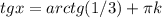 tgx = arctg(1/3) + \pi k