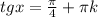 tgx = \frac{\pi}{4} + \pi k