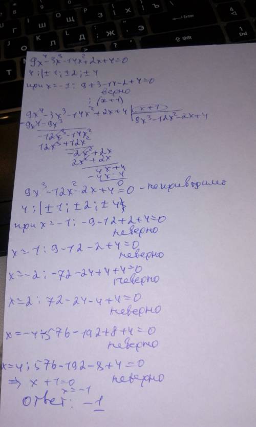 Решить уравнение: 9x^4-3x^3-14x^2+2x+4=0