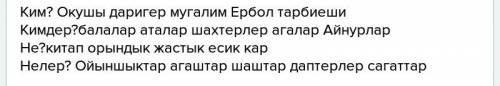 Как использовать слова: не? нелер? кім? қандай? нені?