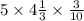 5 \times 4 \frac{1}{3} \times \frac{3}{10}