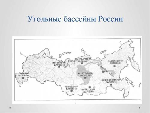 Описать основные угольные бассейны россии