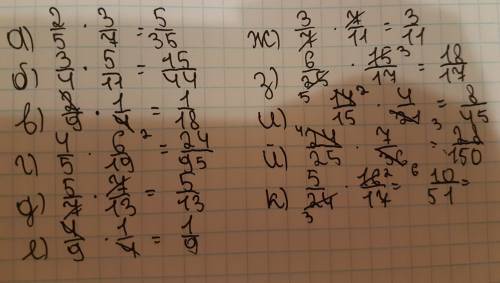 А) 2/5*3/7 б) 3/4*5/11 в) 2/9*11/7 г) 4/5*6/19 д) 5/7*7/13 е) 4/9*1/4 ё) 3/8*8/13 ж) 3/7*7/11 з) 6/2