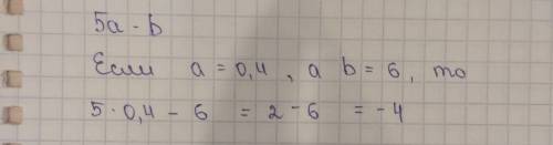 Найдите значение выражений 5a-b если a=0,4 b= 6