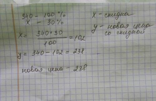 2. сколько будут стоить сапоги после снижения цены на 30 %, если их первоначальная стоимость составл