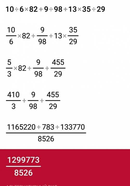 Сколько будет: 10÷6×82+9÷98+13×35÷29=?