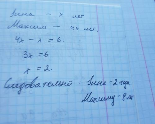 Виконати . iнна молодша вiд максима в 4 рази,а максим старший вiд iнни на 6 рокiв.скiльки рокiв кожн