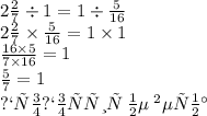 2 \frac{2}{7} \div 1 = 1 \div \frac{5}{16} \\ 2 \frac{2}{7} \times \frac{5}{16} = 1 \times 1 \\ \frac{16 \times 5}{7 \times 16} = 1 \\ \frac{5}{7} = 1 \\ пропорция \: не \: верна