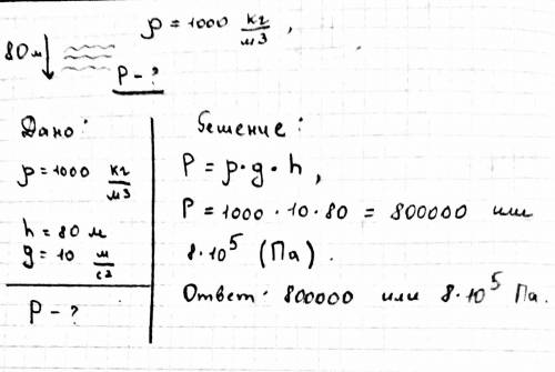 Глубина озера составляет 80 м. как велико давление воды на этой глубине, если плотность воды 1000 кг