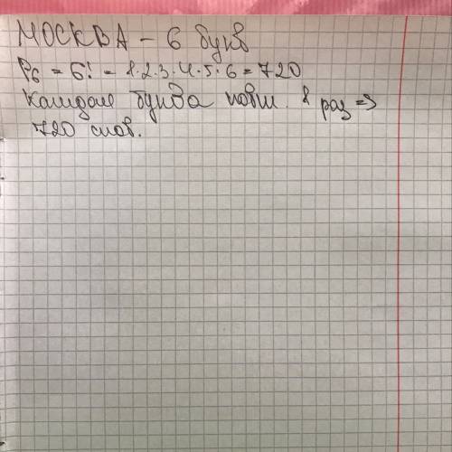 Сколько различных слов можно получить, переставляя буквы в слове москва?