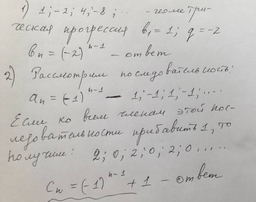 Запишите формулу общего члена и следующте 2 члена последовательности: 1. 1; -2; 4; -8; ; 2; 0; 2; 0;