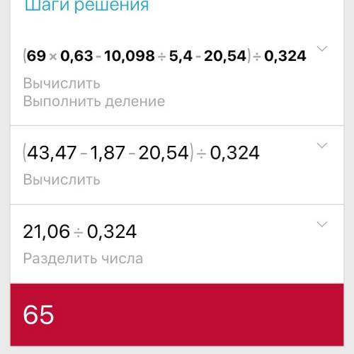 Решить. (69•0,63-10,098: 5,4-20,54): 0,324.