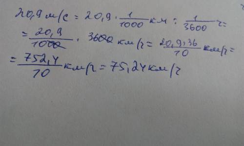 С! скорость автомобиля 20,9 м/с каким должно быть показание спидометра граудированое в километрах.