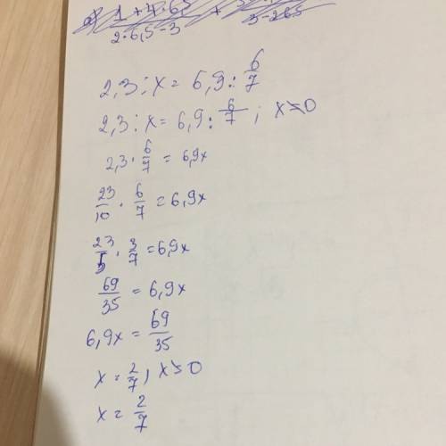 Нужно решить уравнение 2,3: x=6,9: 6/7